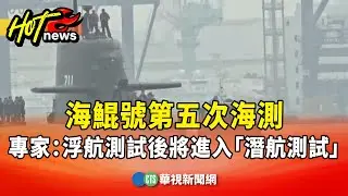 海鯤號第五次海測　專家：浮航測試後將進入「潛航測試」｜華視新聞 20251128 @CtsTw​