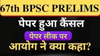 67th BPSC Pre Cancel ll BPSC प्री परीक्षा हुई रद्द  ll latest update of 67th BPSC