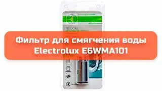 Фильтр для смягчения воды Electrolux E6WMA101 обзор и отзыв