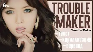 Trouble Maker – Trouble Maker (Текст/Кириллизация/Перевод) | lira