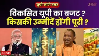UP Maange Uttar LIVE: विकसित यूपी का बजट ?  |  Nirmala Sitharaman | Union Budget 2026 | Zee UP UK |
