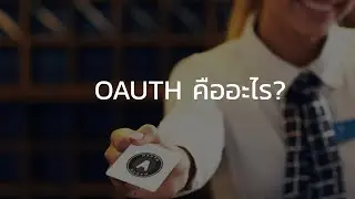 ดอเดฟชวนเหลา : OAuth คืออะไร? - BlackGoat PODCAST