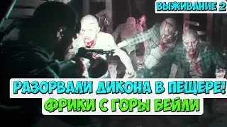 🔥Безумная Орда Бейли! Разорвали Дикона в пещере! #daysgone #жизньпосле #ордагорабейли #playkingames