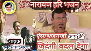 नया भजन सुधारो भूल ना घवराओ हरि नारायण आये हैं संग मैया को लाये हैं!!  पुलंदर सिंह सरपंच कीआवाज में
