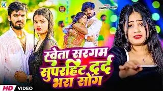 #Video_Jukebox | #Shweta Sargam के सुपरहिट #मगही_गीत | Nonstop New #Maghi Song 2026