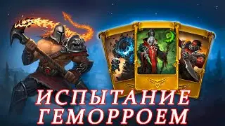 Card Heroes. Ивент Испытание геморроем.