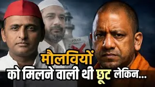अखिलेश यादव मौलवियों को देने वाले थे छूट? Madarsa Teachers को बचाने वाला Bill Explained 