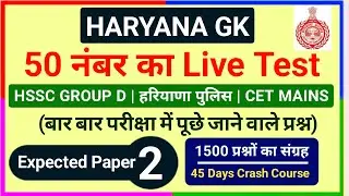 Haryana Gk Practice set 2 || Haryana Gk CET MAINS/GROUP D Practice set | Cet exam || Haryana Gk Quiz