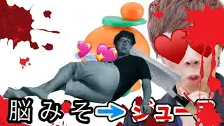【kimesekumaster】噂の脳みそジューサーで色々なRedTubeクリエイターをジュースにしてみた！【自作ヒカマニ】