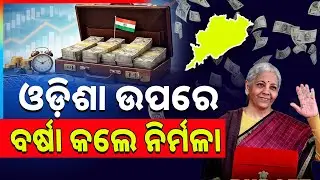 ଓଡ଼ିଶା ପାଇଁ ବଜେଟ୍‌ରେ କ'ଣ ଅଛି.. || Budget Odisha || Odisha Economy || Argus News