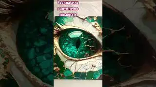 Любуюсь днями🐍#картинапономерам #раскрашивание #красиво