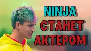 NINJA СНИМЕТСЯ В ФИЛЬМЕ?  | LINK ВСТУПИЛ В ОРГАНИЗАЦИЮ | ЧИТЕРЫ НА ТУРНИРАХ