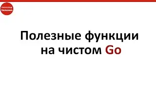 Полезные функции на чистом Go