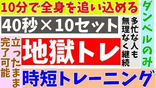 忙しい人向け10分で完了！ダンベルのみを利用した、究極の時短トレーニング！立ったままで完了可能なので、狭い場所でもOK！自宅でしっかり全身を追い込もう！