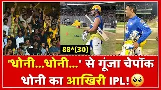 CSK fans go crazy with 'Dhoni Dhoni' Chants as MSD ENTERS at Chepauk | CSK Practice Match In Chepauk