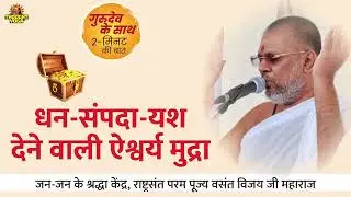 धन-संपदा-यश देने वाली ऐश्वर्य मुद्रा। परम पूज्य राष्ट्रसंत डॉ वसन्त विजय जी महाराज।