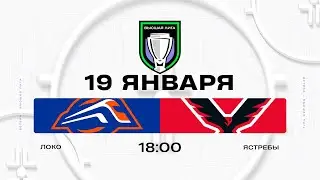 Локо - Ястребы | 19.01.2026 | Высшая лига | Прямая трансляция