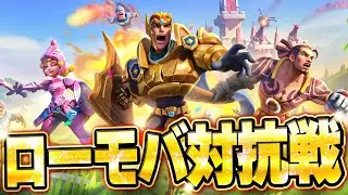 ロードモバイル対抗戦！俺のギルドに入らないか？