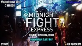 Полное прохождение игры Midnight Fight Express с вебкой - Часть 1 | Обзор | Выбиваем платину | PS5