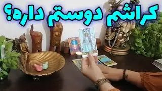 فال شراره - کراشم دوستم داره؟