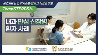 [TeamSTEPPS 교육을 위한 사례 영상] - 내과②