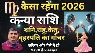 Kanya Rashi 2026| Shani-Rahu-Ketu-Brihaspati Gochar 2026|