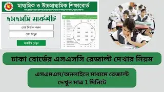 SSC Result 2022 Dhaka Board | How TO Check SSC Result Online 2022 With Marksheet #ssc #ssc_result