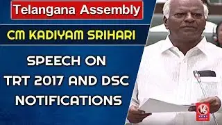 Dy CM Kadiyam Srihari Speech On TRT 2017 And DSC Notifications | Telangana Assembly | V6 News