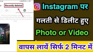 How to restore/recover deleted post on instagram | Instagram deleted post recovery