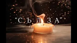 M.A.R.G.O. & Rumen Raykov &ndash; Сълза (Official Music Video)
