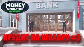 Money Simulator Brokeville #3 [Прохождение] ► Кредит на швабру