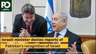 Израильский министр опровергает сообщения о признании Пакистаном Израиля | Pakistan Observer