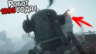 ПЕРВЫЕ РОБОТЫ ПОЯВИЛИСЬ В 19 ВЕКЕ ( Iron Harvest )