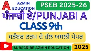 PSEB 9TH PUNJABI A SEPTEMBER REAL QUESTION PAPER FULLY SOLVED Azmin education 