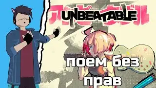 МЫ БАНДА МЫ НЕПОБЕДИМЫЕ - UNBEATABLE №5