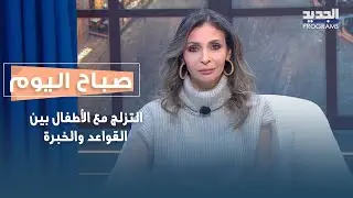 التزلج مع الأطفال بين القواعد والخبرة.. تعرفوا على تجربة نور كيروز في التزلج مع طفلها