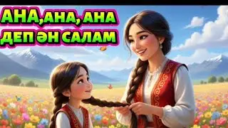 8 наурызға арналған ән| Ана туралы ән|Ана,ана ана деп ән салам| | Балаларға арналған мультфильм|Ана