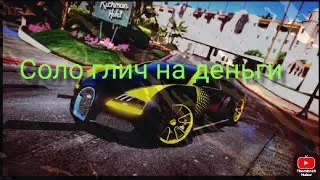 Соло глич*