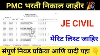 PMC भरती 2022  JE CIVIL RESULT DECLARED || PMC CIVIL merit list released || PMC exam result  update