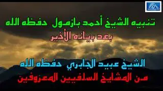 تنبيه الشيخ أحمد بازمول حفظه الله بعد بيانه الأخير الشيخ عبيد الجابري حفظه الله من المشايخ السلفيين