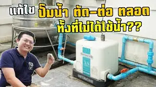 ปั๊มน้ำทำงานแล้วหยุดเป็นช่วงๆ ทั้งที่ไม่ได้ใช้น้ำ มาดูวิธีตรวจสอบแก้ไขกัน  Daddy's Tips