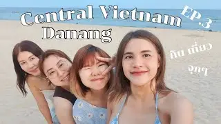 🇻🇳Central Vietnam EP.3 | เที่ยวเวียดนามครั้งแรกกับแก๊งค์เพื่อนสาวep.3 [ดานัง 3 วัน 2 คืน]