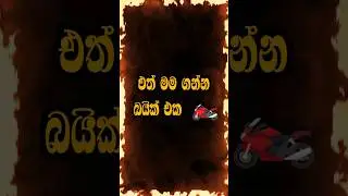 එත් මම ගන්න බයික් එක 🏍️ #shortsfeed #srilanka #shorts #shortvideo #2026 #bike