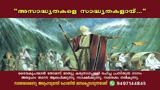 അസാദ്ധ്യതകളെ സാദ്ധ്യതകളായ് | Asadhyathakale Sadhyathakalay |  Thomas Mathew Karunagappally