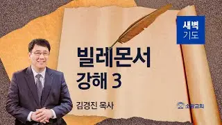 [소망교회] 빌레몬서 강해(3) / 몬 1:17~25 / 새벽기도회 / 김경진 목사 / 20260205