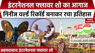 Ahmedabad International Flower Show 2026 | इंटरनेशनल फ्लावर शो का आगाज | World Record |