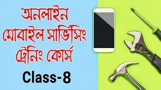 Mobile Repairing Online Course || Class 8 || মোবাইলের ৬ টি সমস্যার জন্য করনীয়