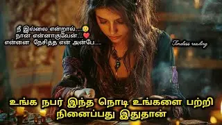 நீங்க இல்லாம உங்க நபரால இருக்க முடியவில்லை|Suji|Tarotreading|Powerofmindloa 