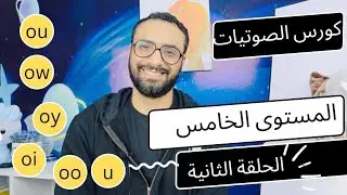 كورس الصوتيات و النطق | المستوى  الخامس |الحلقة 2 |كتاب Oxford Phonics World | oi oy oo u ou ow