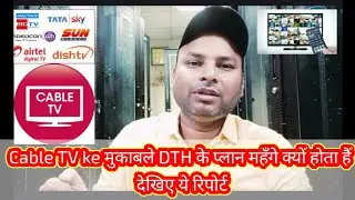 Cable TV ke मुकाबले DTH के प्लान महँगे क्यों होता हैं देखिए ये रिपोर्ट @InformationCollection 